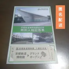 ★SALE★【匿名配送】京都鉄道博物館 グランドオープン 入館記念券