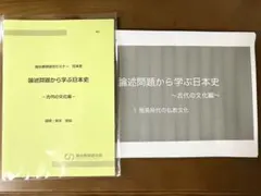 駿台教育探究セミナー 論述問題から学ぶ日本史　古代の文化編　鈴木和裕　資料52枚