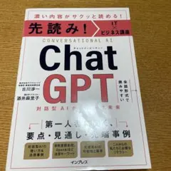 先読み!IT×ビジネス講座 ChatGPT 対話型AIが生み出す未来