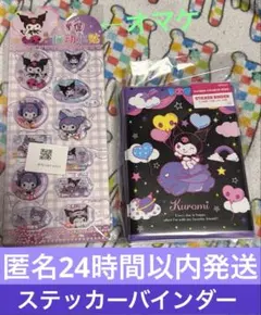 クロミ ステッカーバインダー ⭐️ オマケ ウォーターシール