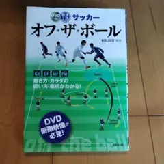 DVD付「サッカー　オフ・ザ・ボール 」村松尚登著