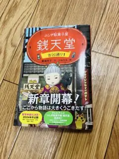 銭天堂　吉凶通り1