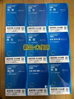 回数別既出問題集　99～109 薬剤師国家試験】薬ゼミ 回数別既出問題集 11冊セット（第99回