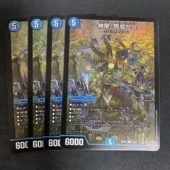 神帝・完成せり 4枚セット