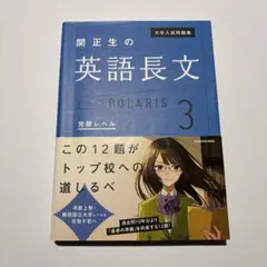 大学入試問題集 関正生の英語長文ポラリス[3 発展レベル]