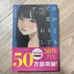 すべての恋が終わるとしても―140字のさよならの話―