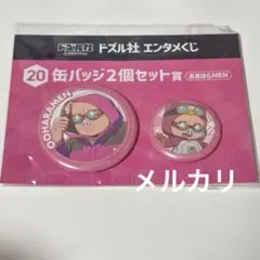 ドズル社 おおはらＭＥＮ エンタメくじ 缶バッジ2個セット