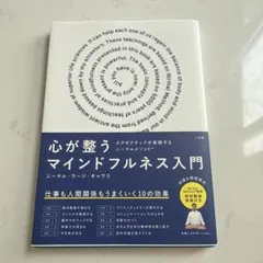 心が整うマインドフルネス入門 = How to approach a joyf…