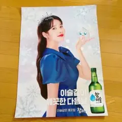 IU チャミスル 公式ポスター - メルカリ