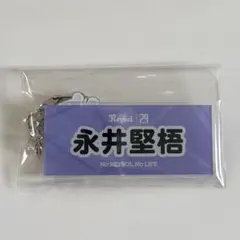 柏レイソル アクリルキーホルダー 永井堅梧