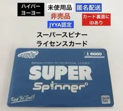 【未使用品】ハイパーヨーヨースーパースピナーライセンスカード⭐︎非売品