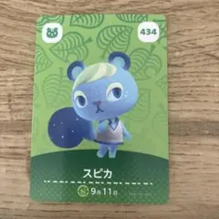 あつまれどうぶつの森amiiboカードスピカ キャラクターカード 434