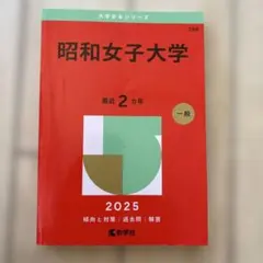 昭和女子大学2025年版
