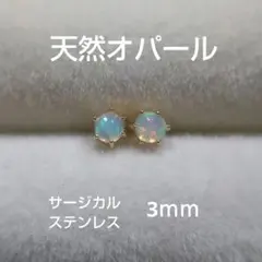 オパール　3ｍｍ Silver925 刻印　クラウン　スタッドピアス aaa