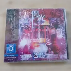 [新品:未開封] 閃光(Dtype)