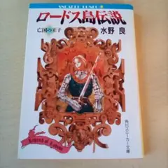【初版】ロードス島伝説 亡国の王子／水野良（USED/送料無料）