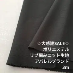 A7X/6943-02◆3m 感謝祭/ポリエステルリブ編みニット生地/アパレル