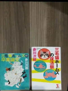 三毛猫ホームズ 文学・小説