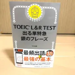 TOEIC L&R TEST 出る単特急 銀のフレーズ