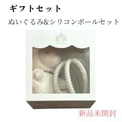 ひつじ　ぬいぐるみ＆シリコンボール　ギフトセット　お祝い　プレゼント　新品未開封