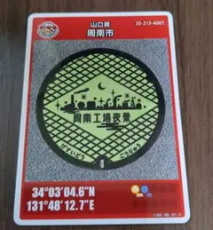 マンホールカード 山口県 下関市 宇部市 山口市 萩市 山陽小野田市 マンホールカード 山口県 下関市 宇部市 山口市 萩市 山陽小野田