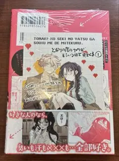 となりの席のヤツがそういう目で見てくる　1 comic zin 特典　付き