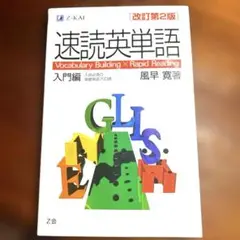 速読英単語 入門編