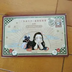 鬼滅の刃　20巻　特装版 ポストカード　全16種類