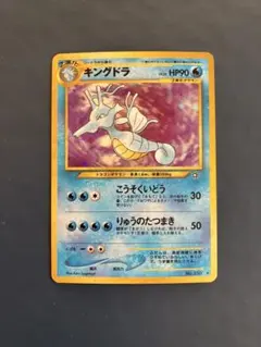 ポケモンカード　旧裏　キングドラ