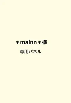 ❀ m a i n n ❀様 専用パネル