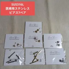 SUS316L 医療用ステンレス ピアス 7ペア