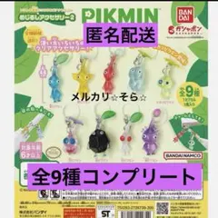 ピクミン　めじるしアクセサリー2 全9種　コンプリート　ガチャガチャ