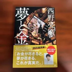 ［汚れあり］要画像確認　夢と金 西野亮廣著