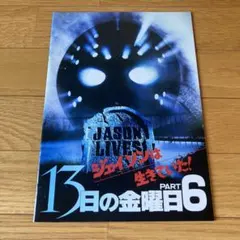 13日の金曜日 PART6 ジェイソンは生きていた! 映画 パンフレット