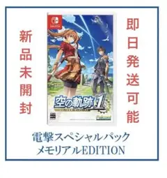 空の軌跡 the 1st 【ブレイサーBOX】 電撃スペシャルパックSwitch