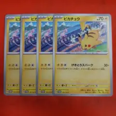 ポケモンカード ピカチュウ プロモ 4枚 げきとうスパーク