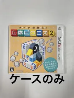【ケースのみ】 立体ピクロス2