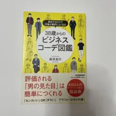 38歳からのビジネスコーデ図鑑 真似するだけで印象が劇的によくなる
