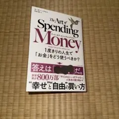 アート・オブ・スペンディングマネー : 1度きりの人生で「お金」をどう使うべき…