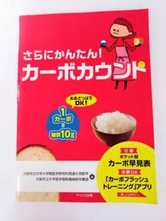 さらにかんたん! カーボカウント