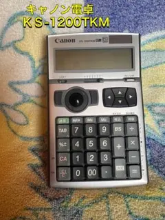 KS-1200TKM キャノン電卓