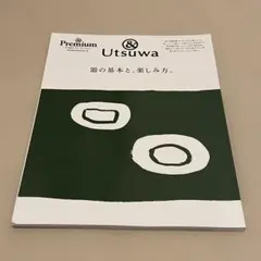 Premium & Utsuwa - 器の基本と楽しみ方