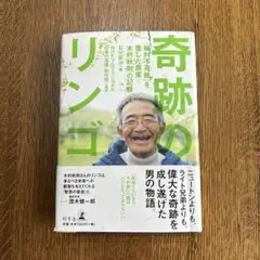 奇跡のリンゴ 「絶対不可能」を覆した農家木村秋則の記録