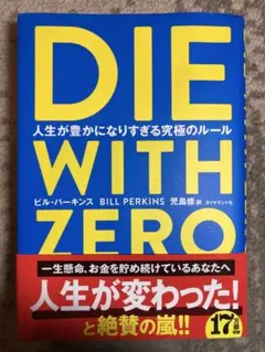 DIE WITH ZERO 人生が豊かになりすぎる究極のルール