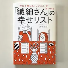 今日も明日も「いいこと」がみつかる 「繊細さん」の幸せリスト