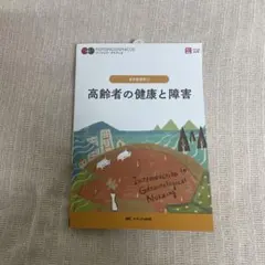 高齢者の健康と障害 = Introduction to Gerontologi…