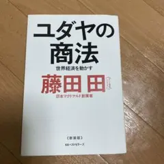 ユダヤの商法　世界経済を動かす