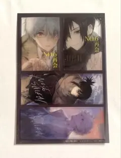 NO.6 再会 2 あさのあつこ 特典 クリアカード