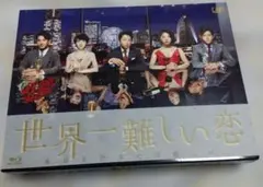世界一難しい恋 Blu-ray BOX〈初回限定版6枚組〉　タオル無