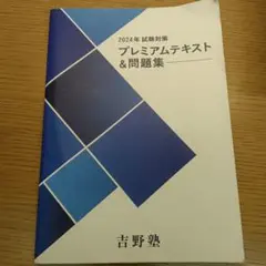 2024年試験対策 プレミアムテキスト&問題集　おまけあり